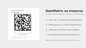 Е-акциз і Data Matrix